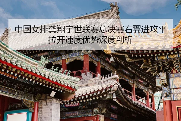 zhong-guo-nv-pai-gong-xiang-yu-shi-lian-sai-zong-jue-sai-you-yi-jin-gong-ping-la-kai-su-du-you-shi-shen-du-pou-xi-3-217.jpg