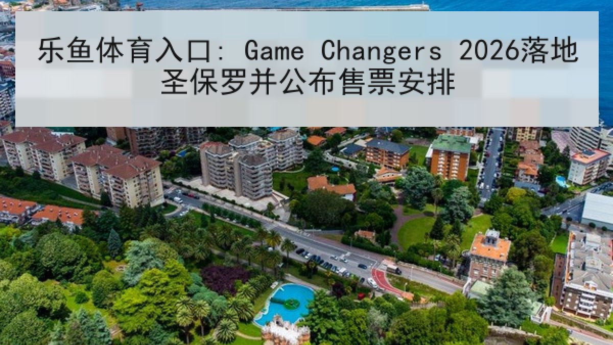 乐鱼体育入口: Game Changers 2026落地圣保罗并公布售票安排