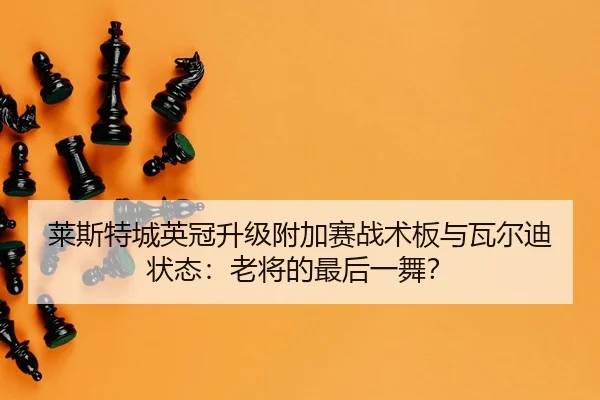 lai-si-te-cheng-ying-guan-sheng-ji-fu-jia-sai-zhan-shu-ban-yu-wa-er-di-zhuang-tai-lao-jiang-de-zui-hou-yi-wu-3-191.jpg