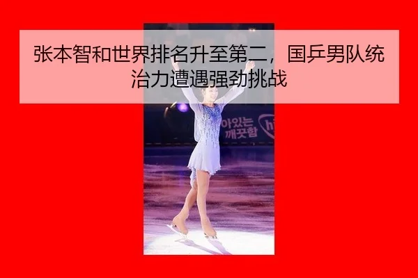 zhang-ben-zhi-he-shi-jie-pai-ming-sheng-zhi-di-er-guo-ping-nan-dui-tong-zhi-li-zao-yu-qiang-jing-tiao-zhan-3-147.jpg