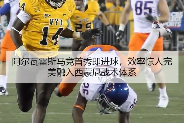 阿尔瓦雷斯马竞首秀即进球，效率惊人完美融入西蒙尼战术体系