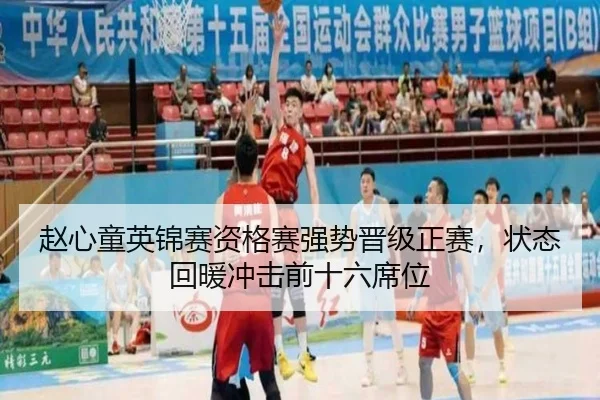 赵心童英锦赛资格赛强势晋级正赛，状态回暖冲击前十六席位