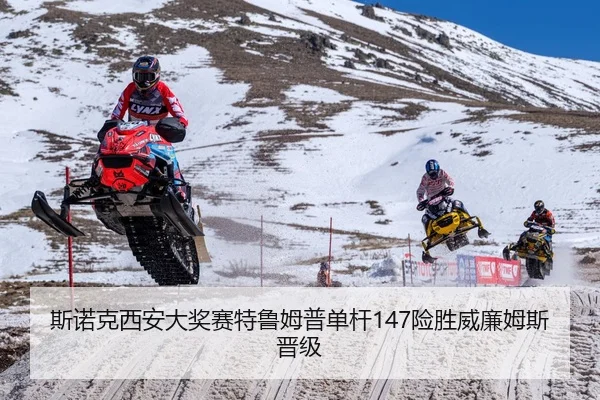 斯诺克西安大奖赛特鲁姆普单杆147险胜威廉姆斯晋级
