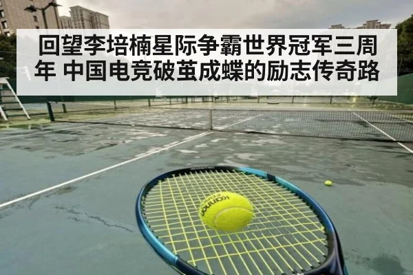 回望李培楠星际争霸世界冠军三周年 中国电竞破茧成蝶的励志传奇路