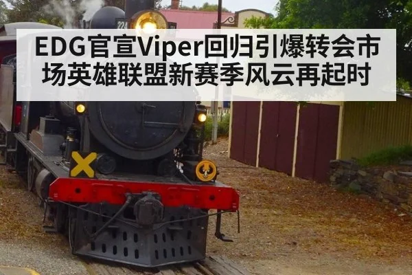 EDG官宣Viper回归引爆转会市场英雄联盟新赛季风云再起时