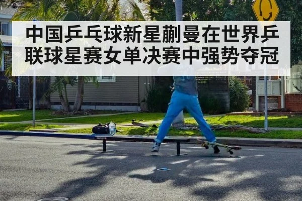 中国乒乓球新星蒯曼在世界乒联球星赛女单决赛中强势夺冠